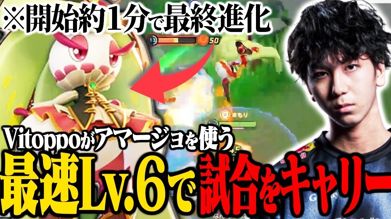 開始約1分でアマージョ誕生！Lv6で試合をキャリーするVitoppo【ポケモンユナイト】