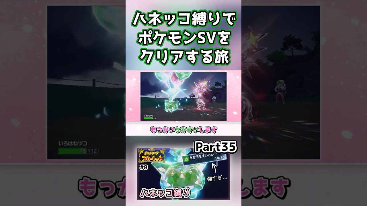 【ポケモンSV】ハネッコだけでチャンピオン目指す旅part35【ゆっくり実況】