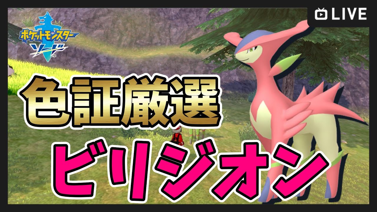 【ポケモン剣盾】色違いビリジオン証厳選！スタート【ポケットモンスター ソード・シールド】