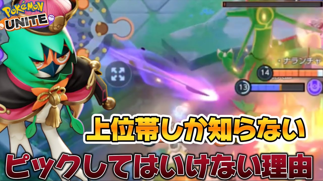 ジュナイパーをピックしてはいけない理由4選！〇〇なら使ってもOK！？【ポケモンユナイト】