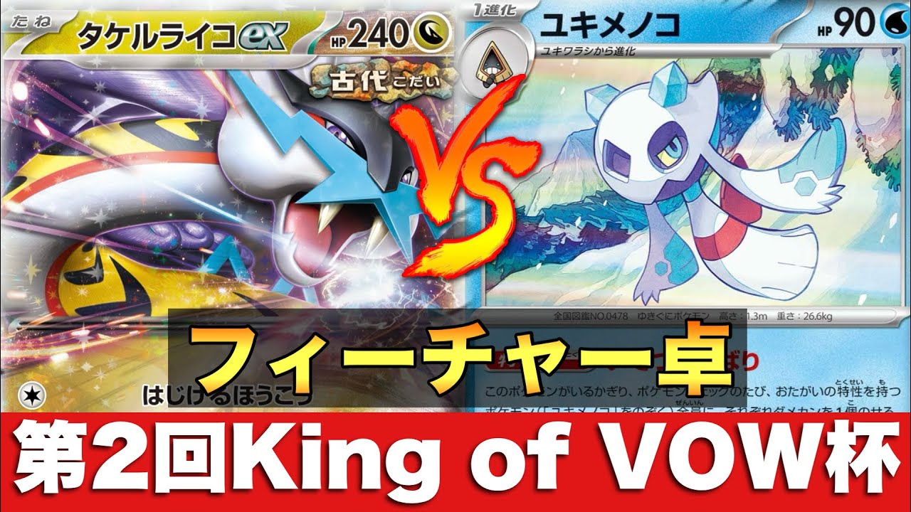 【4回戦】宝石型タケルライコ（ハナ）🆚ユキメノコマシマシラ（SHUN）【ポケカ対戦】