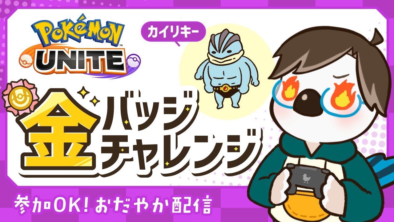 【#ポケモンユナイト】金バッジ獲得 カイリキー編 part5｜~拳でお料理とか~