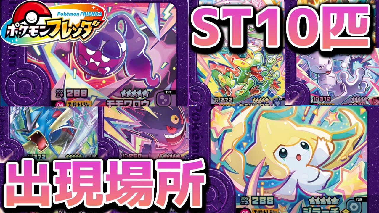 【フレンダ】ベストタッグ1弾のスーパートレジャー10匹の出現場所を紹介！！！(ギャラドス除く)www【ポケモンフレンダ】#ポケモンフレンダ #フレンダ #フレンダ女子