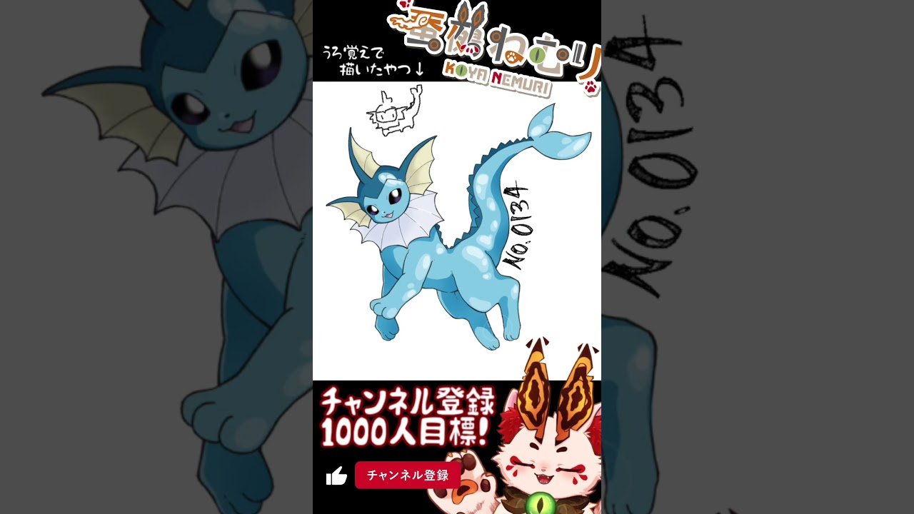 【毎日ポケモン描くショート 134日目】シャワーズ描いてみた【#vtuber #蚕鵺ねむり #Shorts #pokemon #お絵描き 】