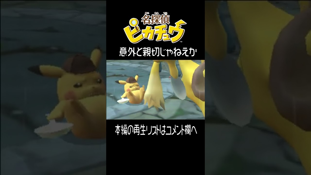 フーディン と ピカチュウ【名探偵ピカチュウ】 #shorts