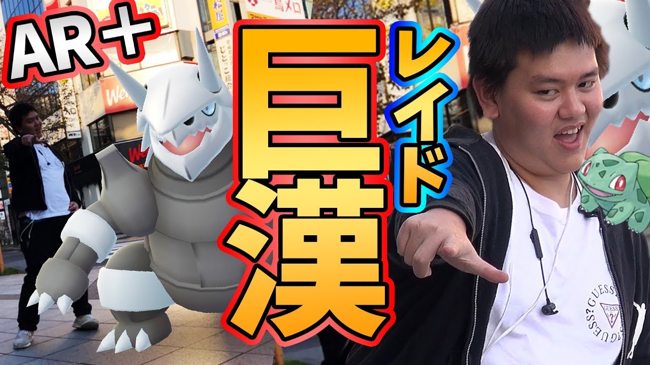 ポケモンGO！ボスゴドラレイドって知ってる？追加された事無視しないで！ｗｗｗ【PokemonGO】