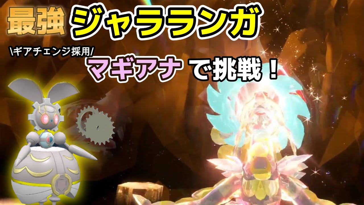 【ポケモンSV】最強ジャラランガにマギアナで挑戦！ギアチェンジで上から攻撃します！！ソロ【テラレイド】