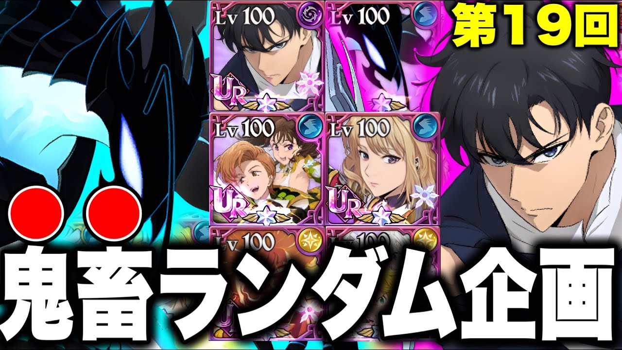 【前半】第１９回ランダムコメントパーティー！俺レべコラボ参戦で過去最高勝率！？【グラクロ】【七つの大罪グランドクロス】