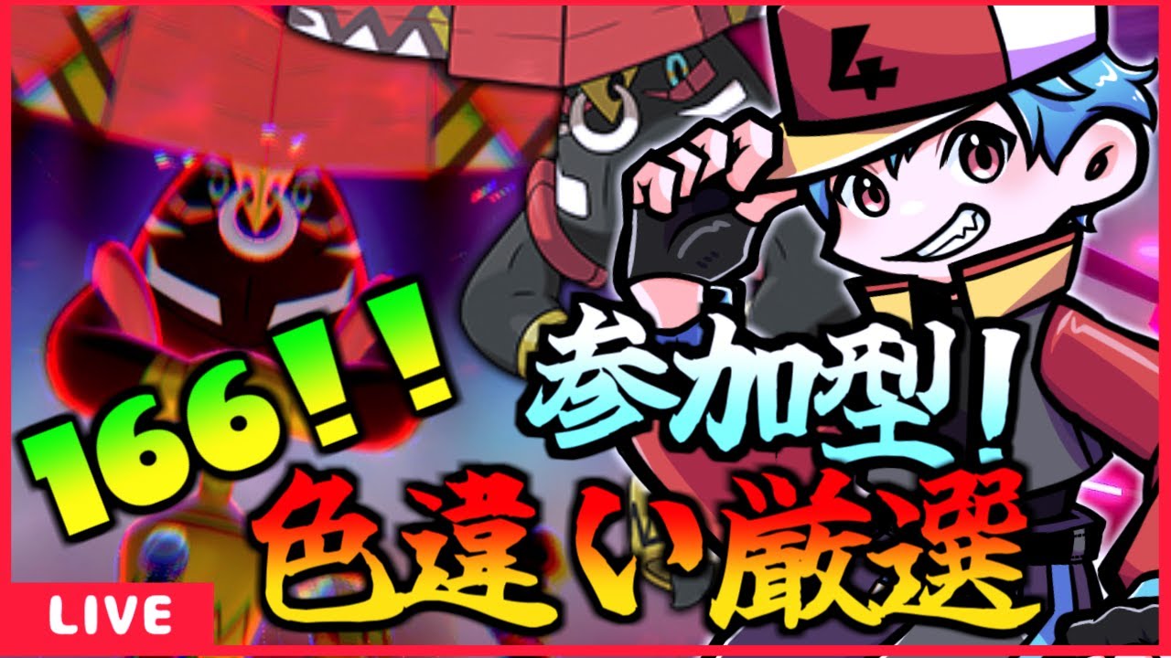 [ポケモン剣盾] カプ・ブルルの色違い欲しいのでダイアド周回！(166回目～）