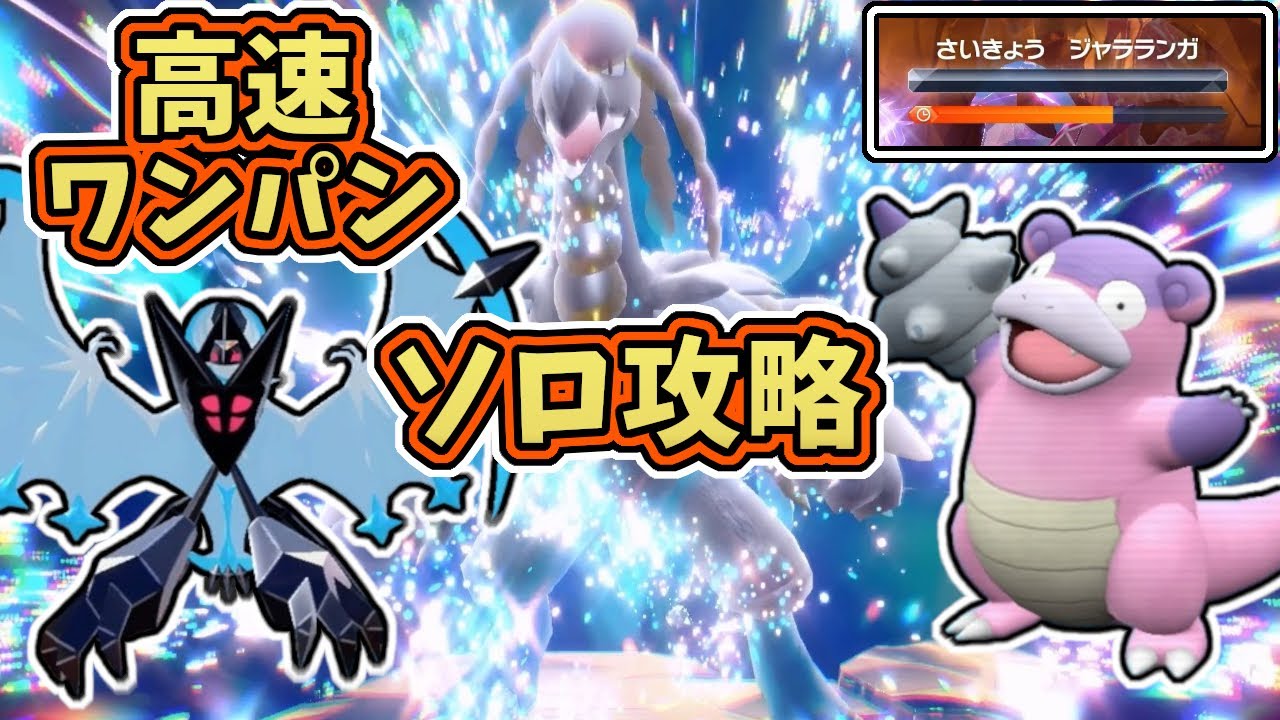 【ポケモンSV】最強星7ジャラランガレイド・テラス後ソロワンパン攻略3種！[テラレイド・対策]ガラルヤドラン・月食ネクロズマ