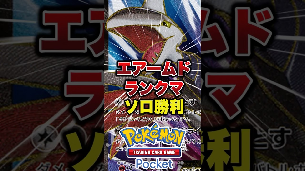 エアームド単でランクマッチ勝てるか挑戦　２日目　#ポケポケ #ポケポケ最強デッキ