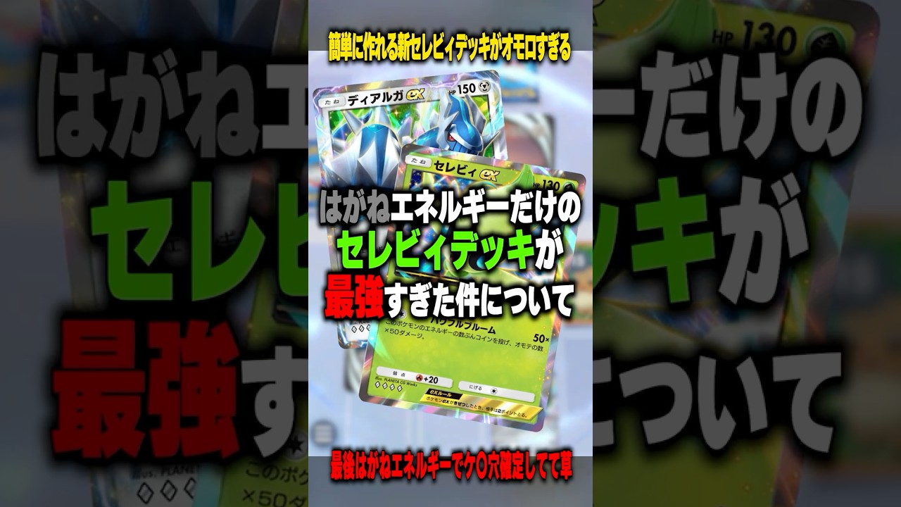 ディアルガEX＋セレビィEXの夢のコラボデッキがついに完成！ #ポケポケ #ポケモン