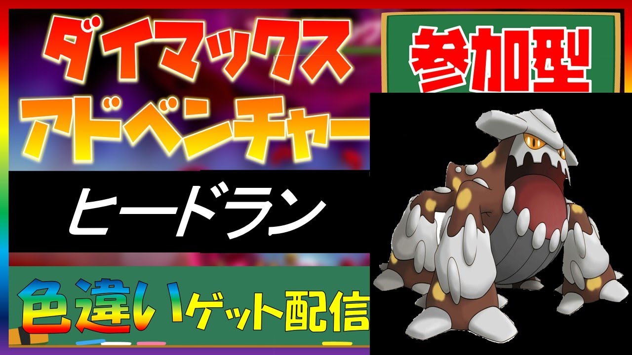 【ポケモン剣盾】ダイマックスアドベンチャーで全伝説色違いゲット！「ヒードラン」捕獲中！マルチ参加歓迎#202【LLHR】
