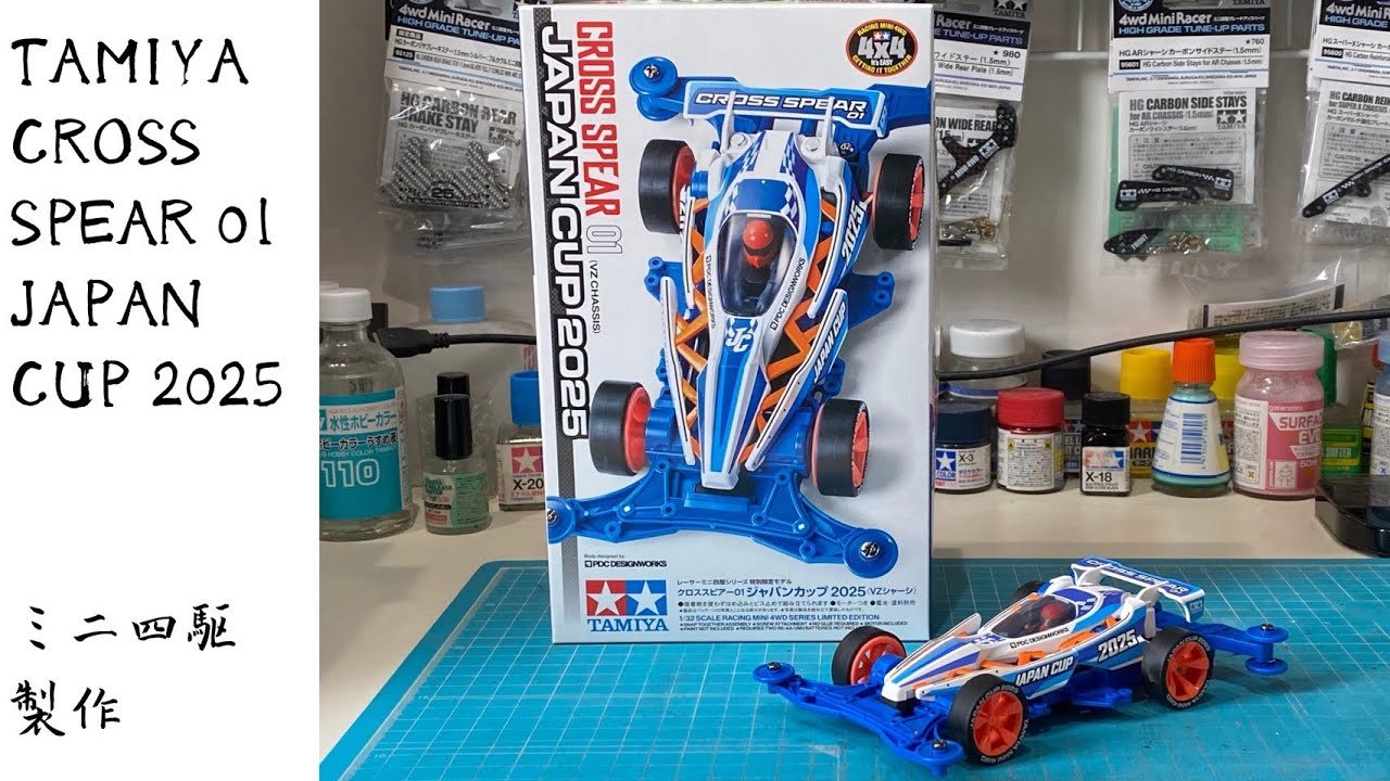 クロススピアー01ジャパンカップ2025製作