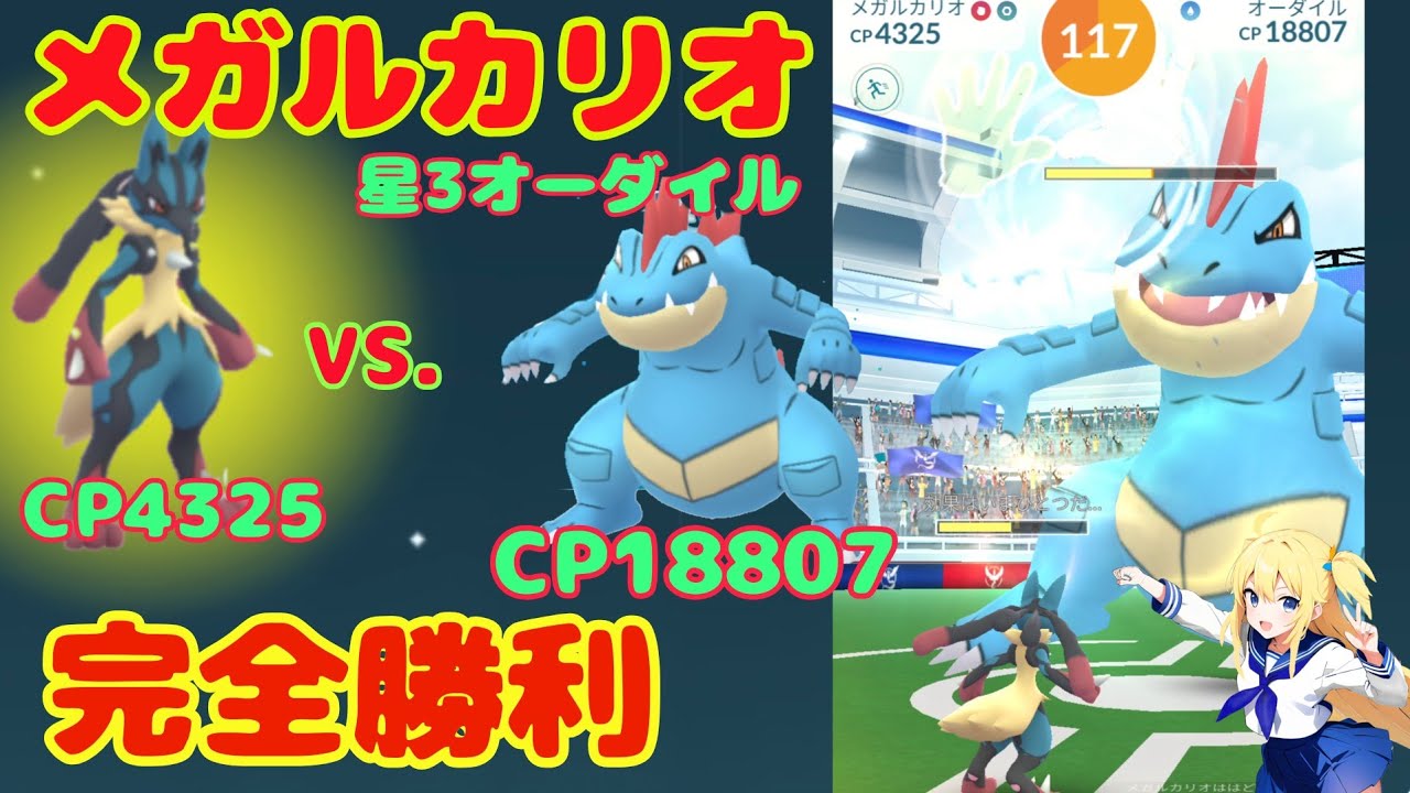 メガルカリオ最強～星3オーダイルに完全1体で勝利！（回復蘇生なし）