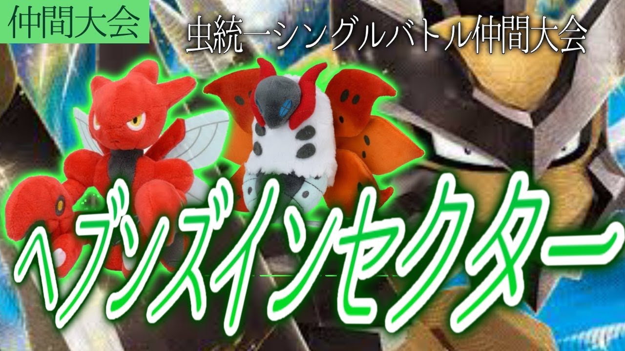 【第17回 #れっどカップ】虫統一シングル仲間大会 ヘブンズインセクター！！【ポケモンSV スカーレット バイオレット】
