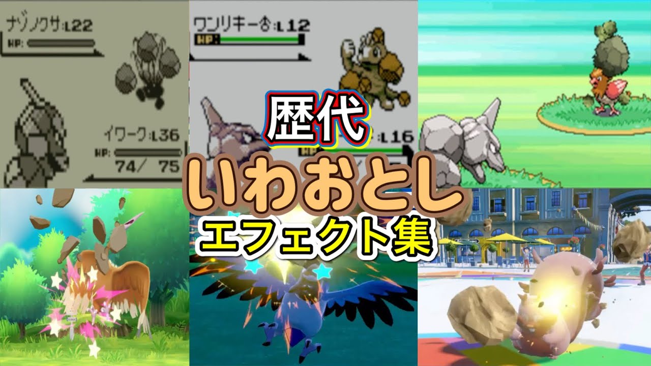 【ポケモン】いわおとし　イワーク・オトシドリ（SV）　歴代技エフェクト集　【赤緑～SV】
