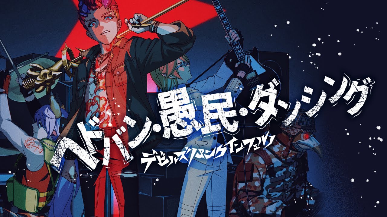 【モンソニ！】デビルズ・パンク・インフェルノ「ヘドバン・愚民・ダンシング」【新作ミュージックビデオ｜モンスト公式】