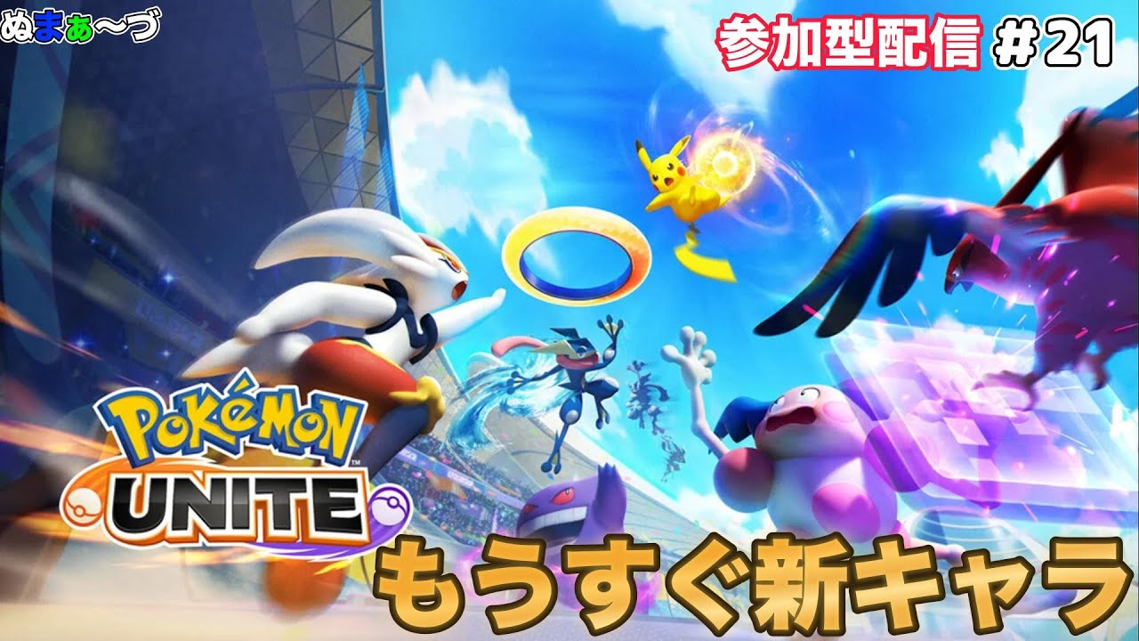 【#ポケモンユナイト】#21 ラティオスイベントきてる〜（参加型配信）