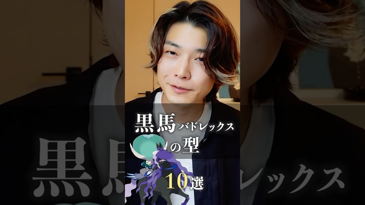 【全部言える？】黒馬バドレックスの強い型10選  #ポケモンsv #ポケモン #shorts #nintendoswitch2 #任天堂 #バドレックス  #pjcs #ダブルバトル