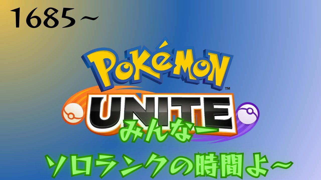 【ポケモンユナイト】チャンネル登録者36人耐久ソロランク【1685～】