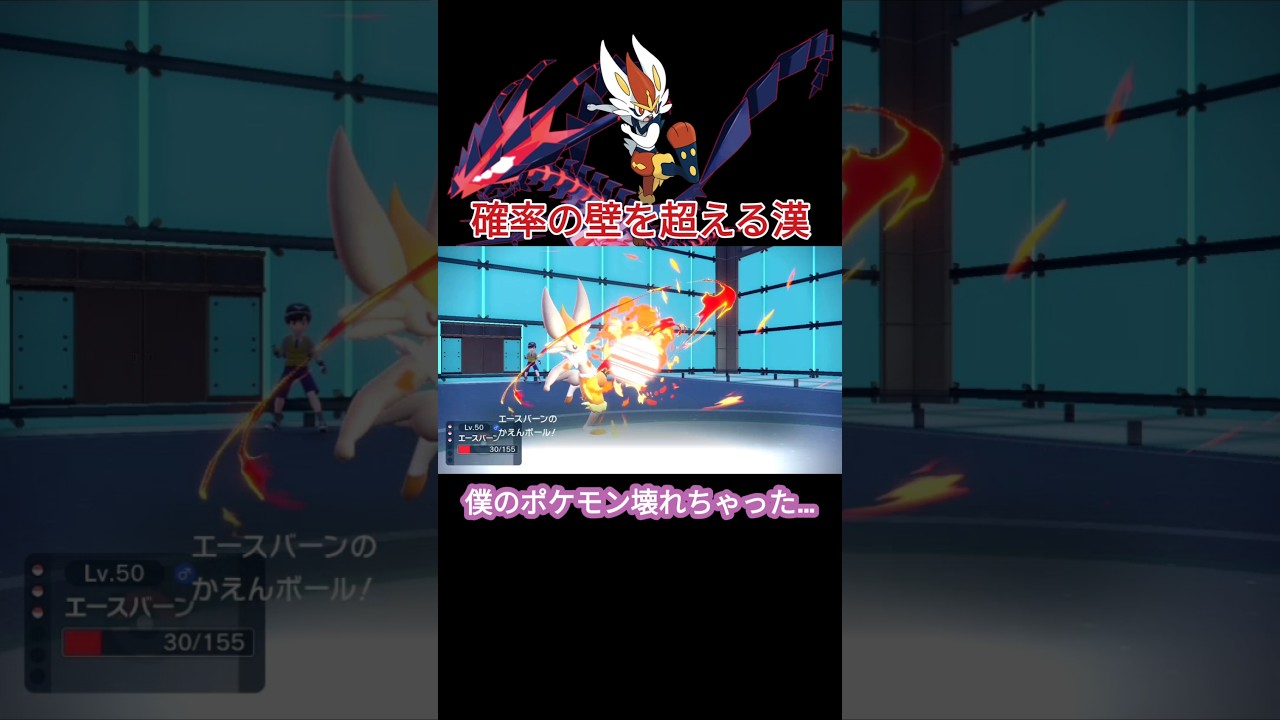 確率の壁を越えたエースバーン【ポケモンSV】【VOICEVOX実況】