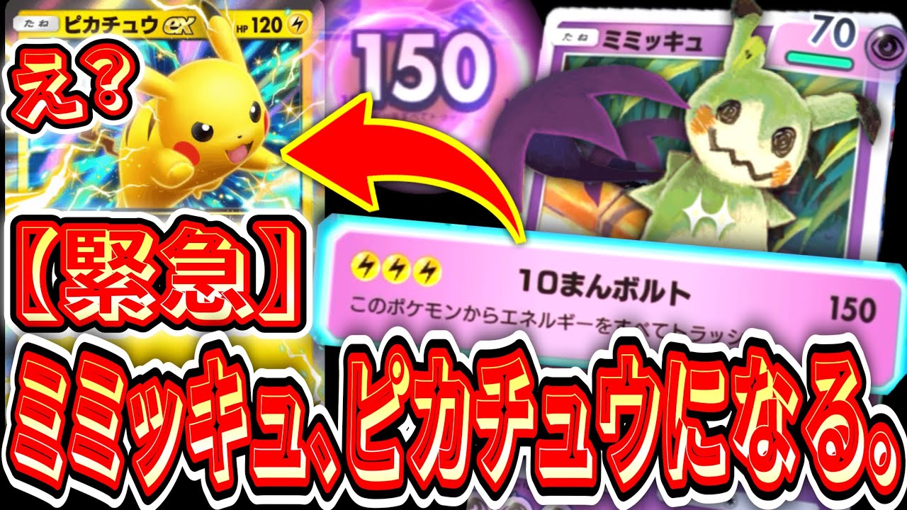 【緊急】※ミミッキュ、ついに念願かなってピカチュウになる。【ポケポケ】Pokémon Trading Card Game Pocket
