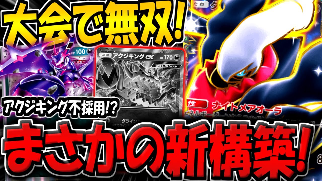 【ポケポケ】大会で無双！アクジキング不採用でダークライを採用した最新型の毒デッキがヤバすぎる件www【ポケカポケット】