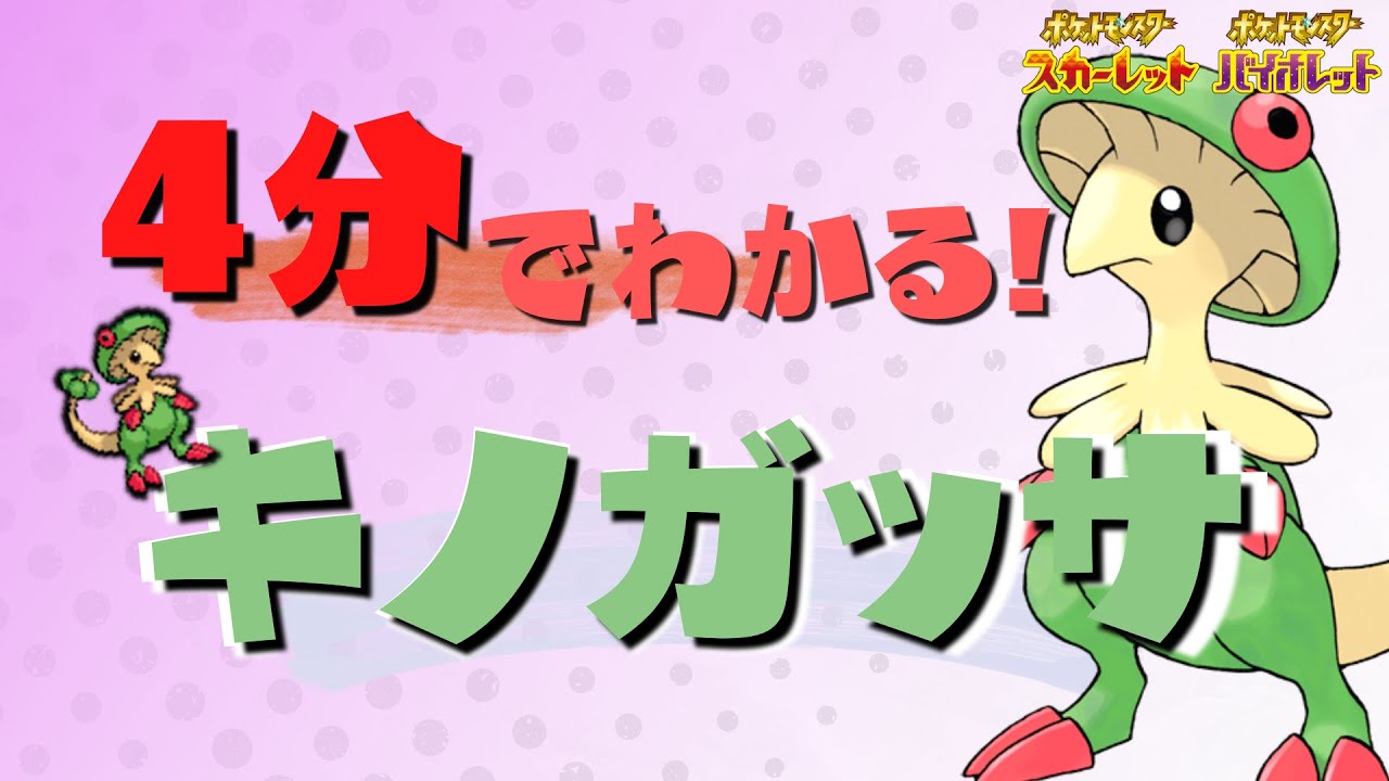 【初心者必見‼】4分でわかるキノガッサ解説【ポケモンSV】