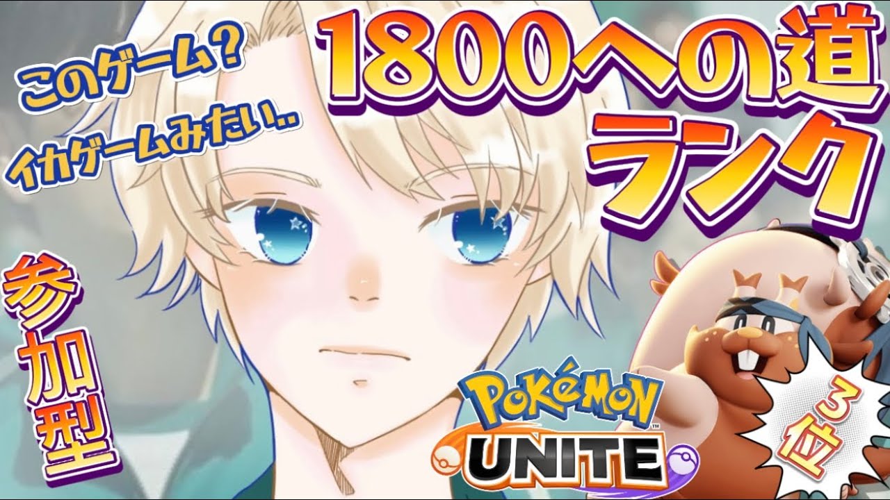 【参加型】ヨクバリス3位 ランクマ (1755~/ポケモンユナイト) 【Vtuber  / 琥珀りょう】#pokemonunite