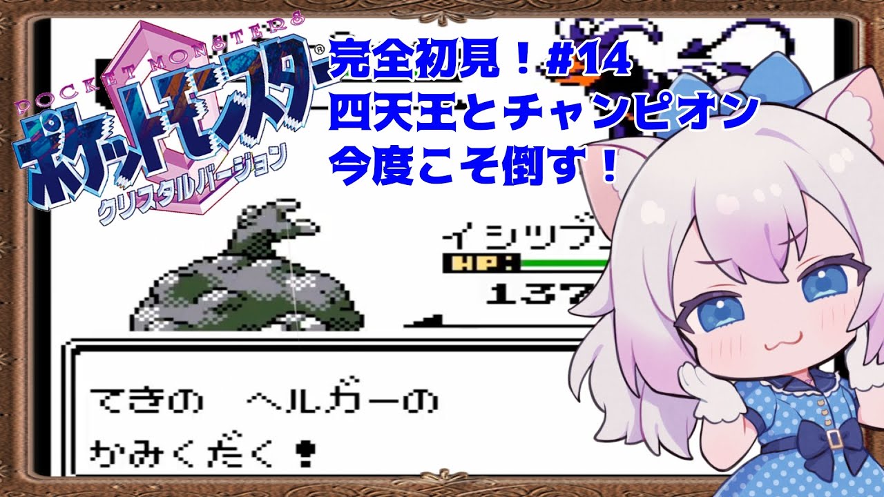 【#ポケットモンスタークリスタル 】完全初見！ワンリキー育てたから四天王にリベンジ！ #14【#智奈ちほ #初見さん大歓迎 】