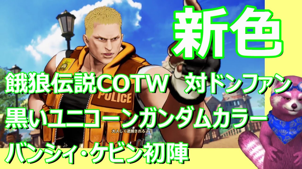 【餓狼伝説COTW】ケビン対ドンファン　新色　ガードキャンセル～起き攻め