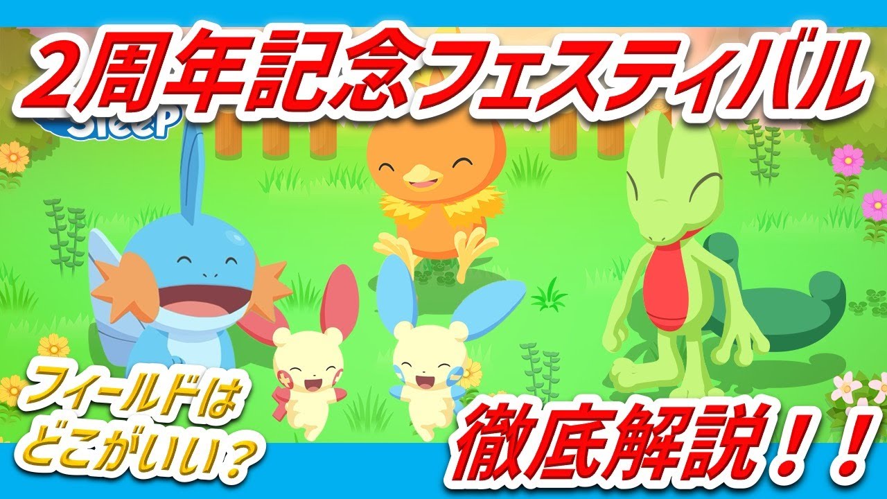 【必見】2周年フェスティバル完全解説｜新機能・限定ボーナス・新ポケモン・イベント おすすめフィールド＆おすすめ準備【ポケモンスリープ】