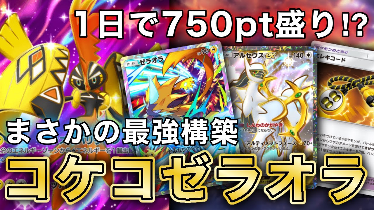 【ポケポケ】“今一番盛れる“デッキ！コケコゼラオラが最強だったので、実際のランクマッチの試合を見ながら徹底解説します【カプコケコex/アルセウスex】