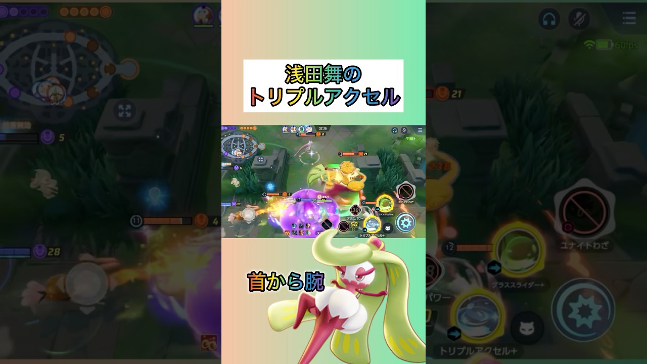 【浅田長女】最高品質のトリプルアクセルを思い出す #ポケモンユナイト #pokemonunite #アマージョ