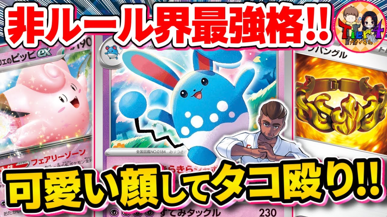 【ポケカ/対戦】冷静に考えてあり得ないステータスのマリルリが遂に破壊神と化す【ポケモンカード/Tier4チャンネル】