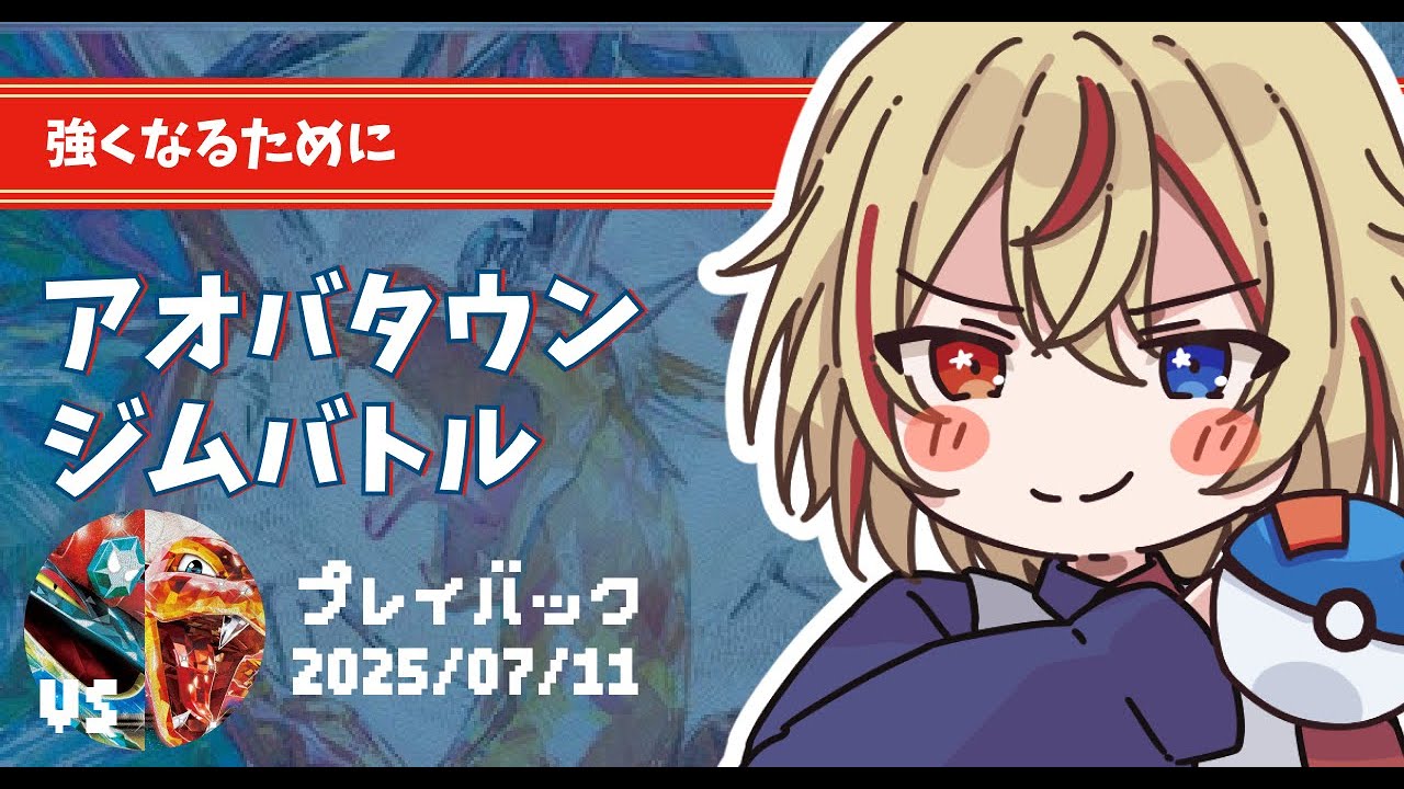 ピジョットリザードンvsドラパルトリザードン① 25/7/11 アオバタウンジムバトルプレイバック 【#ポケカ #リモートポケカ #赤羽アオバ 】