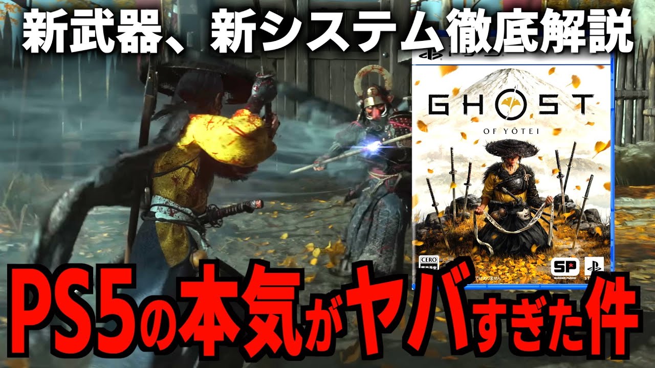 【ゴーストオブヨウテイ】新システムと新武器がヤバすぎる‼︎前作よりも更にパワーアップした今作の情報を徹底解説‼︎【Ghost of Yōtei】