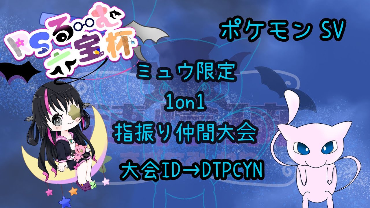 【ポケモンSV】第５回　RSるーむ六宝杯 ミュウ１on１指振り大会