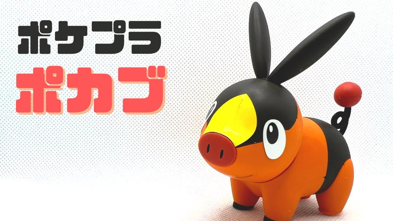 【ポカブ】ポケモンプラモデル　組み立てレビュー！〈Making Tepig Pokepla〉