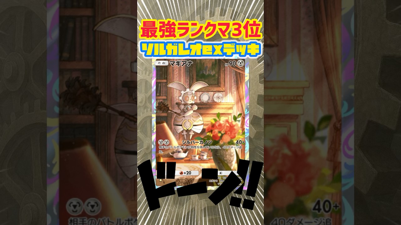 【ポケポケ】ランクマ3位のマギアナ入りソルガレオexデッキが無限列車編🚃💨 #pokepoke #ポケカ #デッキレシピ #ポケモンカード #最強デッキ #ポケモン #ポケポケ