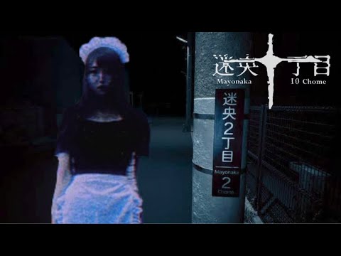 【迷央十丁目】異常現象や恐ろしい怪異にお気をつけ下さい。【ﾋﾟｯﾋﾟﾁｬﾝﾈﾙ】