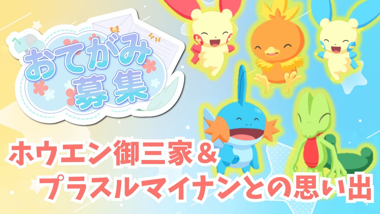 🌕リサーチ＆おてがみ募集/ホウエン御三家＆プラスルマイナンとの思い出【ポケモンスリープ】