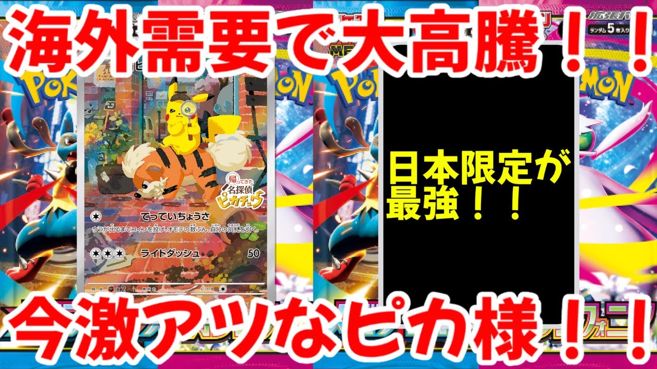 【ポケモンカード】エグい事になってる名探偵ピカチュウプロモがヤバい！！海外需要で大高騰！！今激アツなピカ様！！【ポケカ高騰】