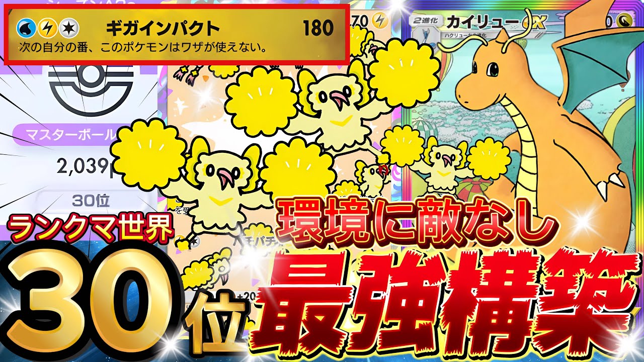 【ランクマ攻略】最適解『カイリューex』が強い！デッキレシピ徹底解説！現環境最強デッキ更新！オドリドリ・ゼラオラ採用！マスターボールランク到達におすすめ【pokemontcgpocket/ポケポケ最新