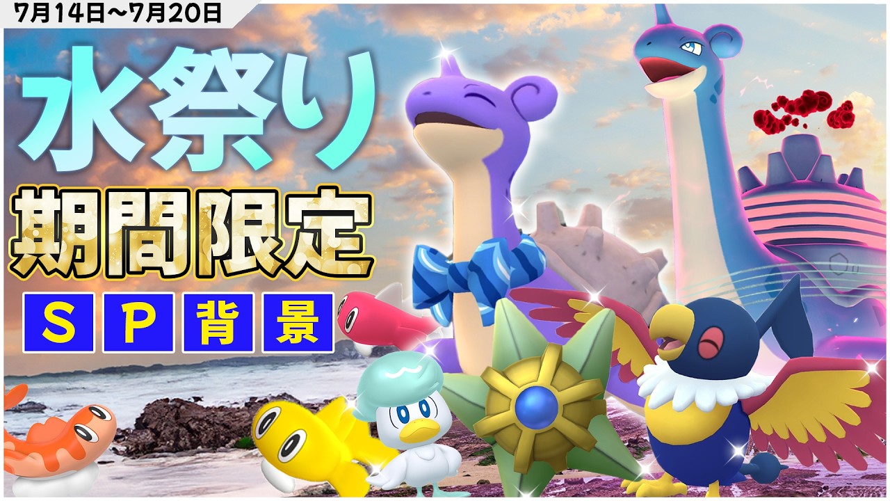 地域限定シャリタツ実装！？ヒトデマンとペラップ色違い率アップ！？限定スカーフラプラスの色違いSP背景！？巨大ラプラスも復刻な最高な水祭りウィーク！！！【ポケモンGO】