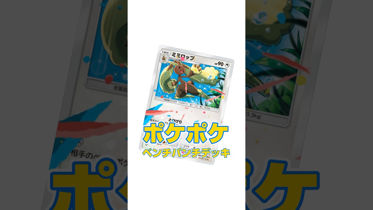 ミミロップデッキ使いたくなるよね！あと10欲しいけど。#ミミロップ #ネオラント ##ポケポケ #ポケカ #shorts