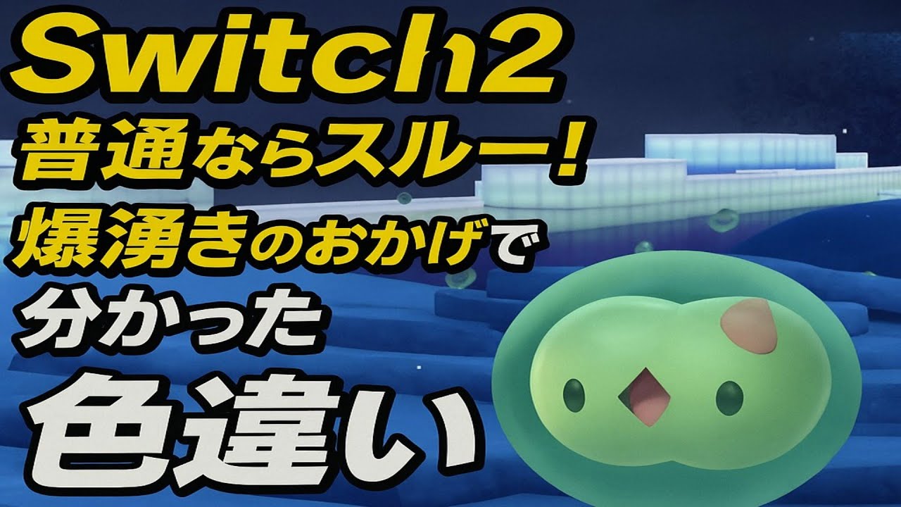 【Switch2】ユニラン色違い普通ならスルー! 爆湧きのおかげで分かった色違い【ポケモンSV】