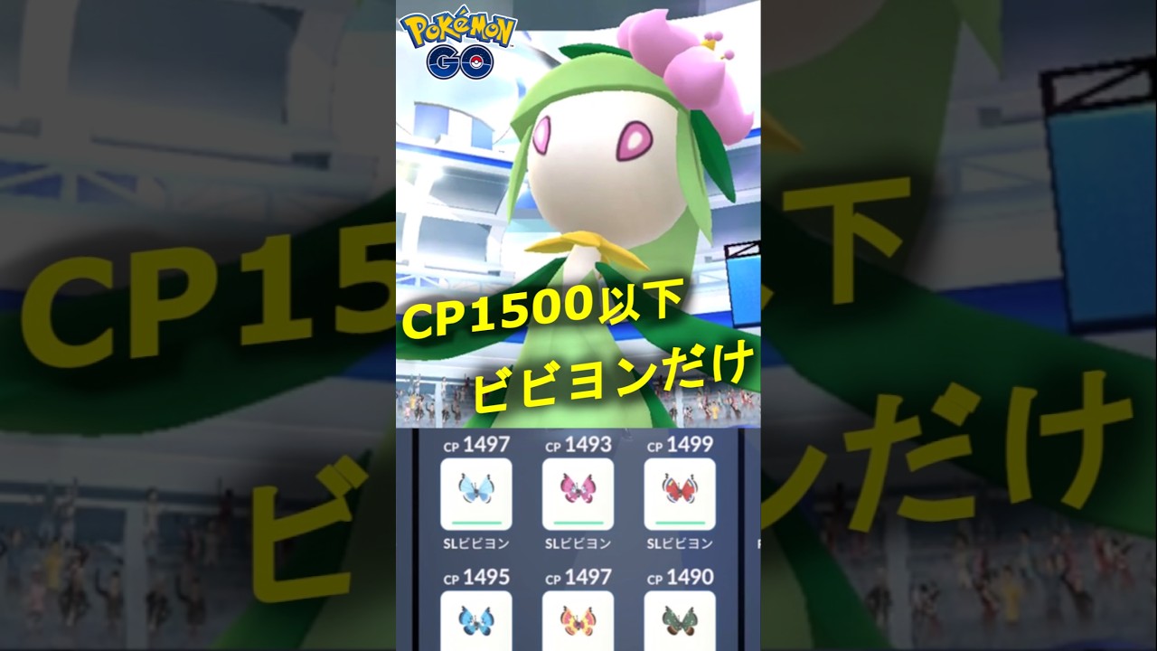 星3レイドのヒスイドレディアをCP1500以下のビビヨンでソロ討伐する動画【ポケモンGO】