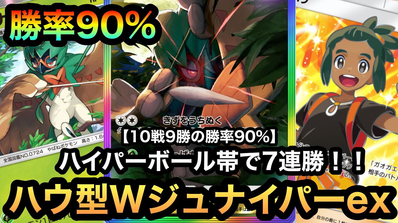 【ポケポケ】ハイパーボール帯で7連勝！！10戦9勝の勝率90%！！覚醒したハウ型Wジュナイパーexデッキが強すぎる！！（Pokémon Trading Card Game Pocket）